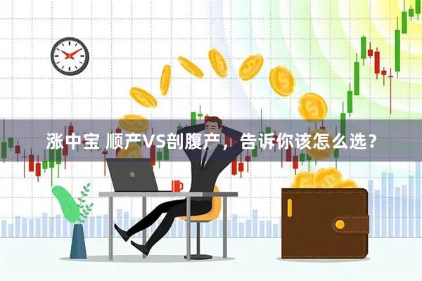 涨中宝 顺产VS剖腹产，告诉你该怎么选？